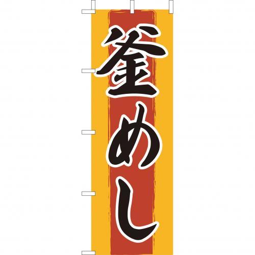 Rakuten - (大)のぼり　釜めし　210-38002(Z144-554)のぼり 釜飯 のぼり旗 のぼりばた バナー 日本製 テトロン 180×60cm オリジナル 屋外用 イベント用 お店 和食店 居酒屋 飲食店 店舗集客 店舗備品 業務用品 業務用