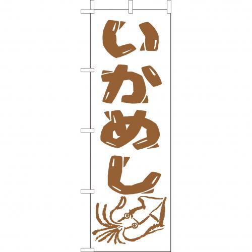 Rakuten - (大)のぼり　いかめし　210-38005(Z144-557)のぼり いか飯 イカ飯 屋台 のぼり旗 のぼりばた バナー 日本製 テトロン 180×60cm オリジナル 屋外用 イベント用 お店 和食店 居酒屋 飲食店 店舗集客 店舗備品 業務用