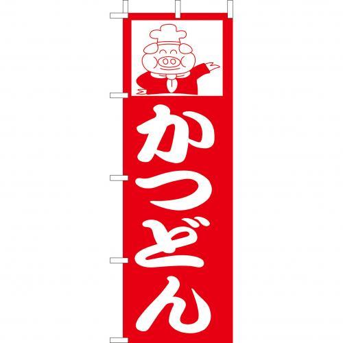 (大)のぼり　かつどん　210-37007(Z144-559)のぼり カツ丼 かつ丼 和食 定食屋 のぼり旗 のぼりばた バ..
