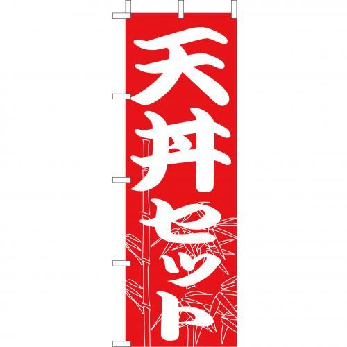 Rakuten - (大)のぼり　天丼セット　210-37005(Z144-561)のぼり 天どん のぼり旗 のぼりばた バナー 日本製 テトロン 180×60cm オリジナル 屋外用 イベント用 お店 旅館 飲食店 店舗集客 店舗備品 業務用