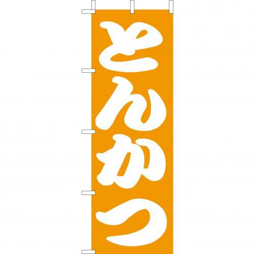 Rakuten - (大)のぼり　とんかつ　210-41007(Z144-568)のぼり トンカツ 豚カツ 豚かつ のぼり旗 のぼりばた バナー 日本製 テトロン 180×60cm オリジナル 屋外用 イベント用 お店 飲食店 店舗集客 店舗備品 業務用