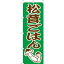 (大)のぼり 松茸ごはん 210-38007(Z144-596)のぼり マツタケご飯 松茸ご飯 のぼり旗 のぼりばた バナ..