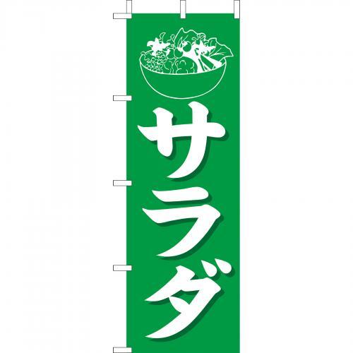 樂天商城 - (大)のぼり　サラダ　210-42002(Z144-618)のぼり旗 のぼりばた バナー 日本製 テトロン 180×60cm オリジナル 屋外用 イベント用 お店 レストラン カフェ 飲食店 店舗集客 店舗備品 業務用