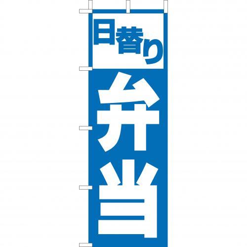 Rakuten - (大)のぼり　日替り弁当　210-46008(Z145-598)のぼり 日替わり弁当 お弁当 弁当屋 のぼり旗 のぼりばた バナー 日本製 テトロン 180×60cm オリジナル 屋外用 イベント用 お店 飲食店 店舗集客 店舗備品 業務用