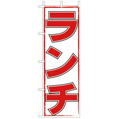 乐天商城 - (大)のぼり　ランチ　210-44005(Z145-572)のぼり ランチ 飲食店 カフェ ファミリーレストラン ファミレス のぼり旗 のぼりばた バナー 日本製 テトロン 180×60cm オリジナル 屋外用 イベント用 お店 店舗集客 店舗備品 業務用