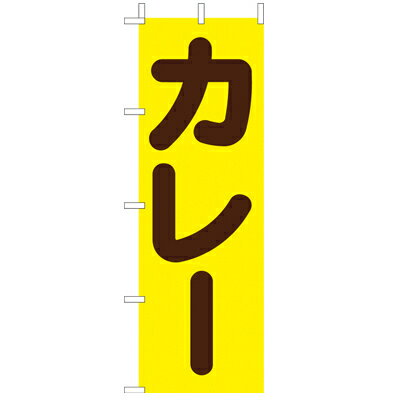 Rakuten - (大)のぼり　カレー　210-42011(Z145-520)のぼり旗 のぼりばた カレー屋 バナー 日本製 テトロン 180×60cm オリジナル 屋外用 イベント用 お店 旅館 飲食店 店舗集客 店舗備品 業務用