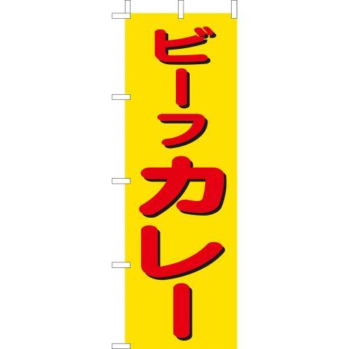 乐天商城 - (大)のぼり　ビーフカレー　210-42015(Z145-599)のぼり旗 のぼりばた カレー屋 バナー 日本製 テトロン 180×60cm オリジナル 屋外用 イベント用 お店 飲食店 店舗集客 店舗備品 業務用
