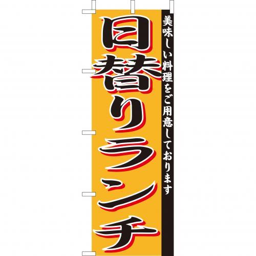 (大)のぼり　日替りランチ　210-44019(Z145-581)のぼり旗 のぼりばた 日替わりランチ カフェ お店 店舗 飲食店 店舗備品 外観商品 おしゃれ 業務用