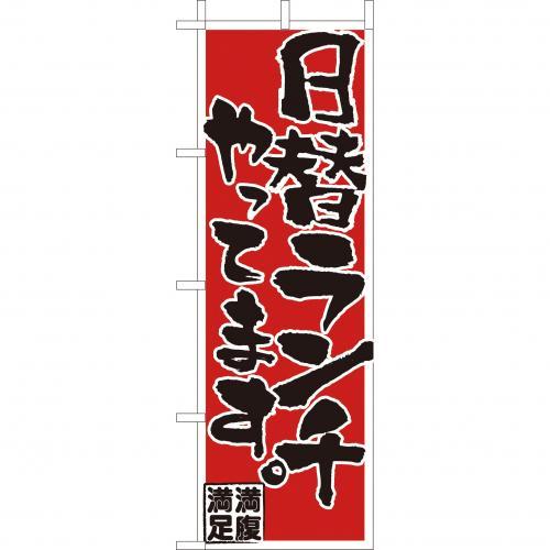 Rakuten - (大)のぼり　日替ランチやってます　210-44023(Z145-505)のぼり 日替わりランチ 日替りランチ のぼり旗 のぼりばた バナー 日本製 テトロン 180×60cm オリジナル 屋外用 イベント用 お店 レストラン 定食屋 カフェ 飲食店 店舗集客 店舗備品 業務用