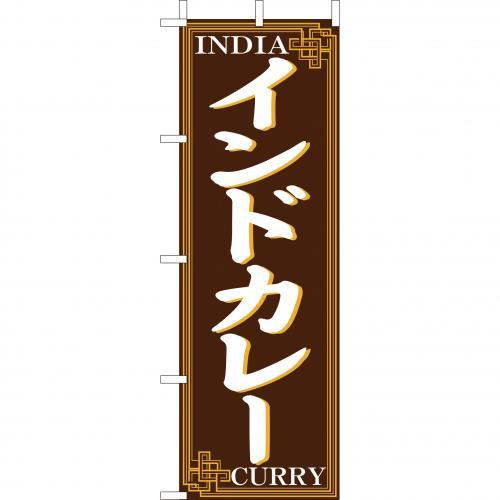Rakuten - (大)のぼり　インドカレー　210-42020(Z145-565)のぼり インド カレー インド料理 カレー屋 のぼり旗 のぼりばた バナー 日本製 テトロン 180×60cm オリジナル 屋外用 イベント用 お店 飲食店 店舗集客 店舗備品 業務用