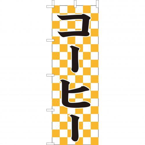 Rakuten - (大)のぼり　コーヒー　210-43002(Z145-567)のぼり 珈琲 コーヒー屋 カフェ 朝食 のぼり旗 のぼりばた バナー 日本製 テトロン 180×60cm オリジナル 屋外用 イベント用 お店 飲食店 店舗集客 店舗備品 業務用