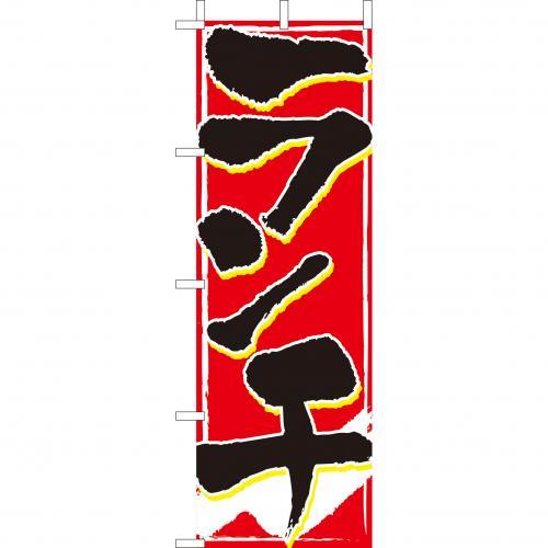 Rakuten - (大)のぼり　ランチ　210-44002(Z145-569)のぼり旗 のぼりばた バナー 日本製 テトロン 180×60cm オリジナル 屋外用 イベント用 お店 カフェ 定食屋 飲食店 店舗集客 店舗備品 業務用