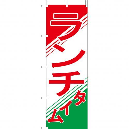 Rakuten - (大)のぼり　ランチタイム　210-44014(Z145-577)のぼり ランチ のぼり旗 のぼりばた バナー 日本製 テトロン 180×60cm オリジナル 屋外用 イベント用 お店 カフェ 定食屋 飲食店 店舗集客 店舗備品 業務用