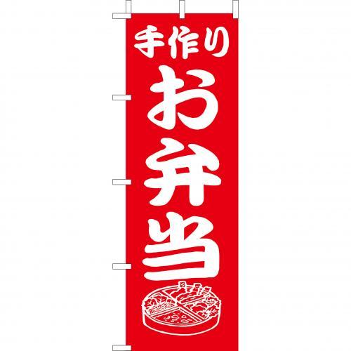 Rakuten - (大)のぼり　手作りお弁当　210-46007(Z145-589)のぼり お弁当 弁当屋 のぼり旗 のぼりばた バナー 日本製 テトロン 180×60cm オリジナル 屋外用 イベント用 お店 飲食店 店舗集客 店舗備品 業務用