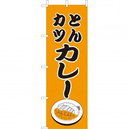 (大)のぼり　とんカツカレー　210-42017(Z145-562)のぼり 豚カツカレー とんかつカレー のぼり旗 のぼりばた バナー 日本製 テトロン 180×60cm オリジナル 屋外用 イベント用 お店 カレー屋 飲食店 店舗集客 店舗備品 業務用