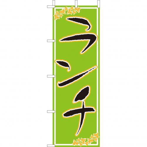 (大)のぼり　ランチ　210-44006(Z145-574)のぼり旗 のぼりばた バナー 日本製 テトロン 180×60cm オリジナル 屋外用 イベント用 お店 カフェ 定食屋 飲食店 店舗集客 店舗備品 業務用