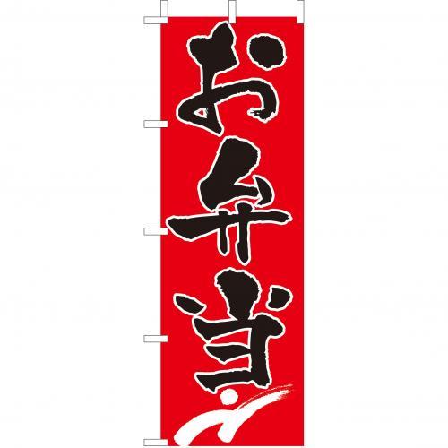 Rakuten - (大)のぼり　お弁当【210-46002(Z145-587)】のぼり旗 のぼりばた 弁当 お店 店舗 飲食店 店舗備品 外観商品 おしゃれ 業務用