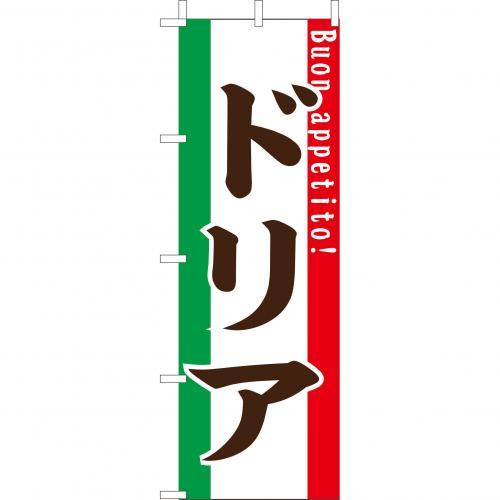 (大)のぼり　ドリア　210-42010(Z145-554)のぼり レストラン イタリアンレストラン 飲食店 のぼり旗 の..