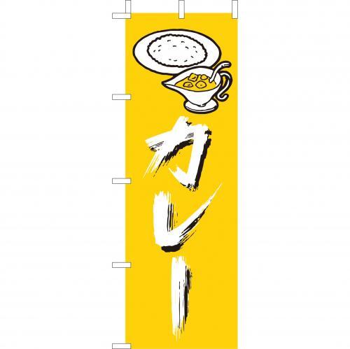 Rakuten - (大)のぼり　カレー　210-42012(Z145-560)のぼり旗 のぼりばた カレー屋 バナー 日本製 テトロン 180×60cm オリジナル 屋外用 イベント用 お店 飲食店 店舗集客 店舗備品 業務用