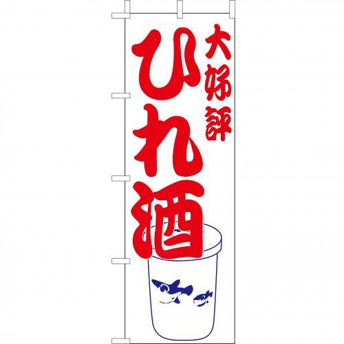 Rakuten - (大)のぼり　ひれ酒　210-51006(Z146-600)のぼり ヒレ酒 のぼり旗 のぼりばた バナー 日本製 テトロン 180×60cm オリジナル 屋外用 イベント用 お店 飲食店 居酒屋 旅館 店舗集客 店舗備品 業務用