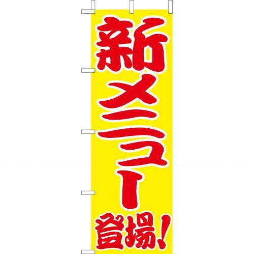 乐天商城 - (大)のぼり　新メニュー　210-56014(Z146-594)のぼり 新 メニュー のぼり旗 のぼりばた バナー 日本製 テトロン 180×60cm オリジナル 屋外用 イベント用 お店 レストラン カフェ 飲食店 店舗集客 店舗備品 業務用