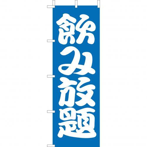 Rakuten - (大)のぼり　飲み放題　210-48016(Z146-596)のぼり のみ放題 居酒屋 のぼり旗 のぼりばた バナー 日本製 テトロン 180×60cm オリジナル 屋外用 イベント用 お店 飲食店 店舗集客 店舗備品 業務用