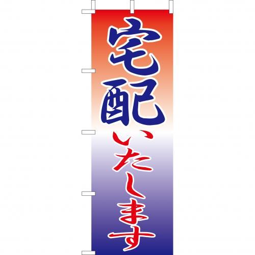 乐天商城 - (大)のぼり　宅配いたします　210-47002(Z146-597)のぼり 宅配 仕出し 宅配弁当 のぼり旗 のぼりばた バナー 日本製 テトロン 180×60cm オリジナル 屋外用 イベント用 お店 飲食店 店舗集客 店舗備品 業務用