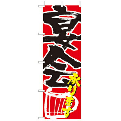 Rakuten - (大)のぼり　宴会承ります　210-48005(Z146-575)のぼり旗 のぼりばた バナー 日本製 テトロン 180×60cm オリジナル 屋外用 イベント用 お店 旅館 居酒屋 飲食店 店舗集客 店舗備品 業務用