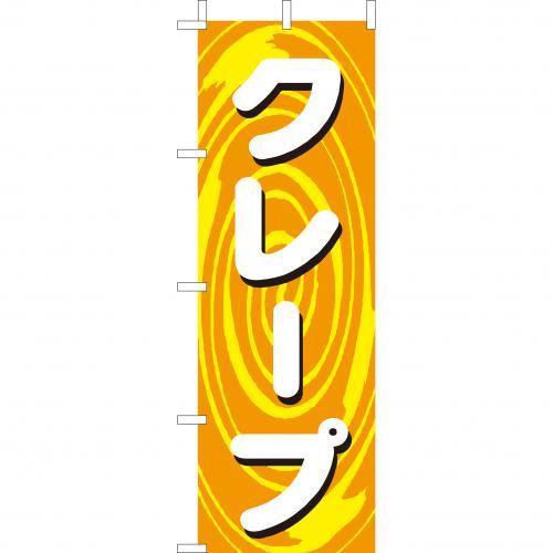 Rakuten - (大)のぼり　クレープ　210-53005(Z146-601)クレープ クレープ屋 のぼり旗 のぼりばた バナー 日本製 テトロン 180×60cm オリジナル 屋外用 イベント用 お店 屋台 カフェ 飲食店 店舗集客 店舗備品 業務用