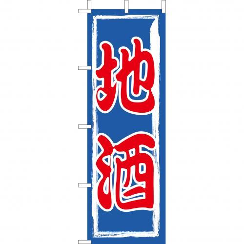 樂天商城 - (大)のぼり　地酒　210-51005(Z146-599)のぼり旗 のぼりばた バナー 日本製 テトロン 180×60cm オリジナル 屋外用 イベント用 お店 飲食店 居酒屋 旅館 店舗集客 店舗備品 業務用