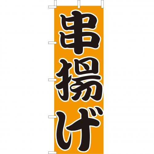 乐天商城 - (大)のぼり　串揚げ　210-52028(Z146-604)のぼり 串あげ 串アゲ のぼり旗 のぼりばた 祭 祭り お祭り 屋台 屋台店 露店 のぼり旗 のぼりばた バナー 日本製 テトロン 180×60cm オリジナル 屋外用 イベント用 お店 飲食店 店舗集客 店舗備品 業務用