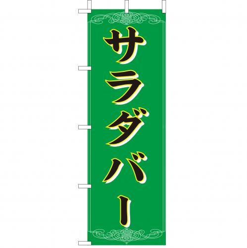 乐天商城 - (大)のぼり　サラダバー　210-45003(Z146-564)のぼり旗 のぼりばた バナー 日本製 テトロン 180×60cm オリジナル 屋外用 イベント用 お店 レストラン ビュッフェ ホテル 飲食店 店舗集客 店舗備品 業務用