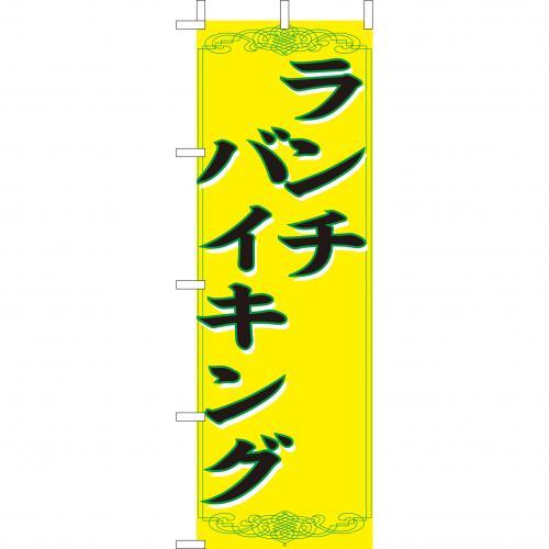 Rakuten - (大)のぼり　ランチバイキング　210-45002(Z146-563)のぼり ランチ バイキング のぼり旗 のぼりばた バナー 日本製 テトロン 180×60cm オリジナル 屋外用 イベント用 お店 レストラン ファミリーレストラン ホテル カフェ 飲食店 店舗集客 店舗備品 業務用