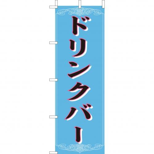 Rakuten - (大)のぼり　ドリンクバー　210-45004(Z146-565)のぼり ドリンクバー のぼり旗 のぼりばた バナー 日本製 テトロン 180×60cm オリジナル 屋外用 イベント用 お店 旅館 飲食店 飲食店 レストラン 店舗集客 店舗備品 業務用