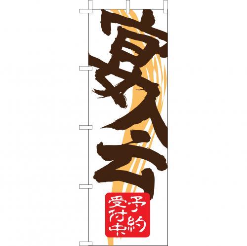 Rakuten - (大)のぼり　宴会　210-48003(Z146-573)のぼり 宴会 のぼり旗 のぼりばた バナー 日本製 テトロン 180×60cm オリジナル 屋外用 イベント用 お店 居酒屋 旅館 飲食店 店舗集客 店舗備品 業務用