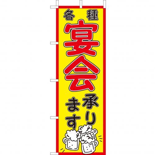Rakuten - (大)のぼり　宴会承ります　210-48008(Z146-578)のぼり 宴会 居酒屋 のぼり旗 のぼりばた バナー 日本製 テトロン 180×60cm オリジナル 屋外用 イベント用 お店 旅館 飲食店 店舗集客 店舗備品 業務用