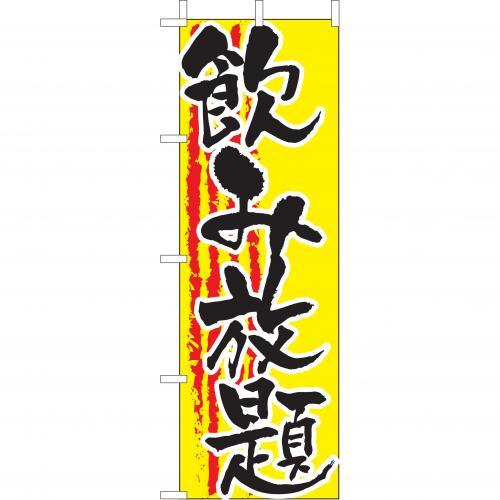 Rakuten - (大)のぼり　飲み放題　210-48019(Z146-584)のぼり のみ放題 飲み放題 居酒屋 のぼり旗 のぼりばた バナー 日本製 テトロン 180×60cm オリジナル 屋外用 イベント用 お店 飲食店 店舗集客 店舗備品 業務用