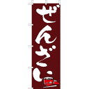 (大)のぼり ぜんざい 210-53002(Z146-591)のぼり おぜんざい 屋台 祭り のぼり旗 のぼりばた バナー 日本製 テトロン 180×60cm ...