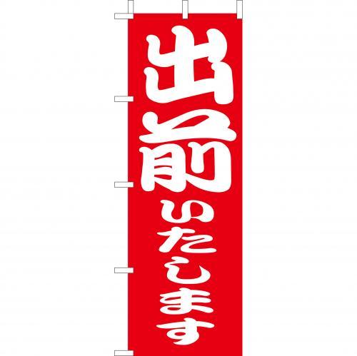 乐天商城 - (大)のぼり　出前いたします　210-47001(Z146-568)のぼり 出前 宅配 のぼり旗 のぼりばた バナー 日本製 テトロン 180×60cm オリジナル 屋外用 イベント用 お店 飲食店 店舗集客 店舗備品 業務用
