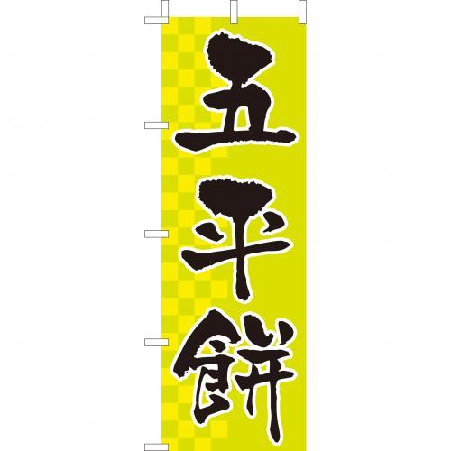 Rakuten - (大)のぼり　五平餅　210-52031(Z146-603)のぼり ごへい餅 郷土料理 お餅 和菓子屋 のぼり旗 のぼりばた バナー 日本製 テトロン 180×60cm オリジナル 屋外用 イベント用 お店 店舗集客 店舗備品 業務用
