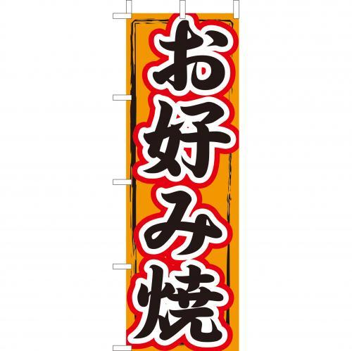 (大)のぼり　お好み焼　210-52013(Z147-541)のぼり お好み焼き 御好み焼き のぼり旗 のぼりばた 鉄板焼き 居酒屋 屋台 飲食店 業務用
