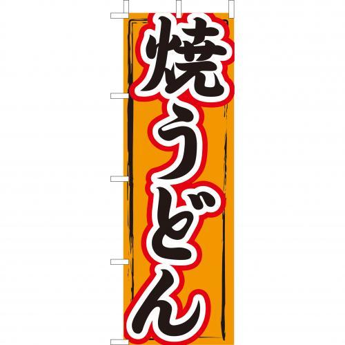 乐天商城 - (大)のぼり　焼うどん　210-52011(Z147-542)のぼり 焼きうどん 焼ウドン のぼり旗 のぼりばた バナー 日本製 テトロン 180×60cm オリジナル 屋外用 イベント用 お店 屋台 鉄板焼き 飲食店 店舗集客 店舗備品 業務用