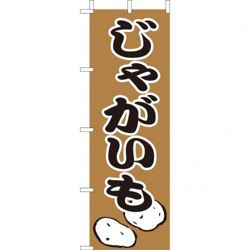 乐天商城 - (大)のぼり　じゃがいも　210-55002(Z147-545)のぼり ジャガイモ じゃが芋 八百屋 野菜 のぼり旗 のぼりばた バナー 日本製 テトロン 180×60cm オリジナル 屋外用 イベント用 お店 飲食店 店舗集客 店舗備品 業務用