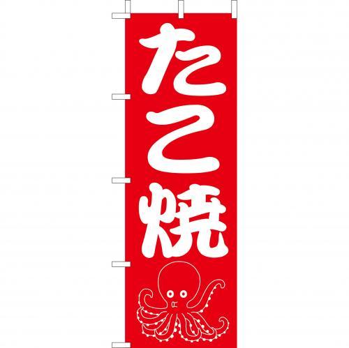 Rakuten - (大)のぼり　たこ焼　210-52005(Z147-518)のぼり たこやき たこ焼き タコ焼き 屋台 お祭り 祭 のぼり旗 のぼりばた バナー 日本製 テトロン 180×60cm オリジナル 屋外用 イベント用 お店 イベント行事 学園祭 飲食店 店舗集客 店舗備品 業務用