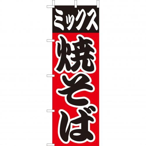 樂天商城 - (大)のぼり　ミックス焼そば　210-52003(Z147-517)のぼり 焼そば 焼きそば ミックス のぼり旗 のぼりばた バナー 日本製 テトロン 180×60cm オリジナル 屋外用 イベント用 お店 飲食店 屋台 店舗集客 店舗備品 業務用