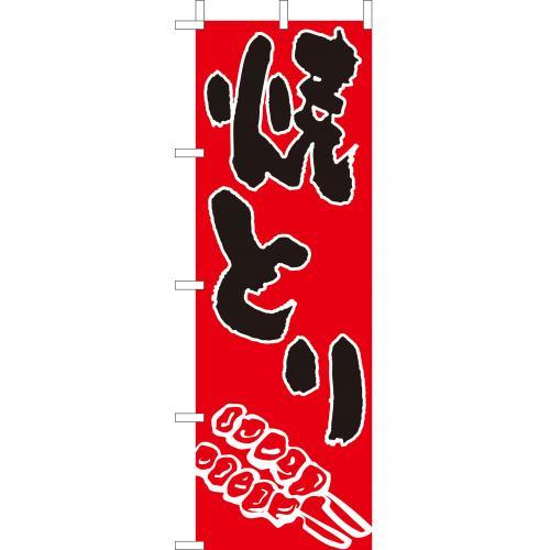 樂天商城 - (大)のぼり　焼とり　210-52022(Z147-472)のぼり やきとり 焼鳥 焼き鳥 のぼり旗 のぼりばた 鉄板焼き 居酒屋 屋台 飲食店 業務用
