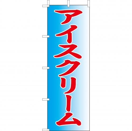 Rakuten - (大)のぼり　アイスクリーム　210-53006(Z147-527)のぼり アイス のぼり旗 のぼりばた 夏用 祭 祭り お祭り 屋台 屋台店 バナー 日本製 テトロン 180×60cm オリジナル 屋外用 イベント用 お店 レストラン カフェ 飲食店 店舗集客 店舗備品 業務用