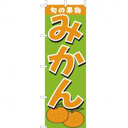 Rakuten - (大)のぼり　みかん　210-54002(Z147-531)のぼり ミカン 蜜柑 果物 八百屋 のぼり旗 のぼりばた バナー 日本製 テトロン 180×60cm オリジナル 屋外用 イベント用 お店 スーパー 屋台 飲食店 店舗集客 店舗備品 業務用