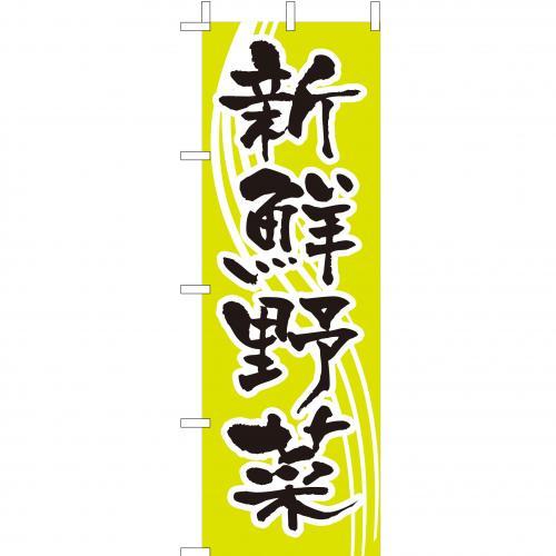 Rakuten - (大)のぼり　新鮮野菜　210-55005(Z147-533)のぼり 野菜 八百屋 のぼり旗 のぼりばた バナー 日本製 テトロン 180×60cm オリジナル 屋外用 イベント用 お店 飲食店 店舗集客 店舗備品 業務用