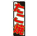 (大)のぼり たこ焼 210-52016(Z147-523)のぼり旗 のぼりばた たこ焼き たこやき タコ焼き のぼり旗 のぼりばた バナー 日本製 テトロン 180×60cm オリジナル 屋外用 イベント用 お店 屋台 飲食店 店舗集客 店舗備品 業務用(3)